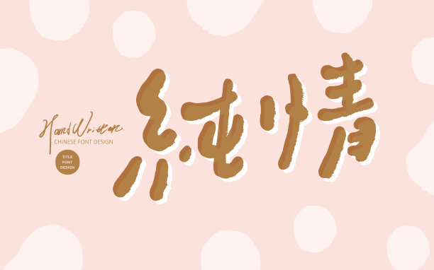 浪漫可爱的情人节广告文案，“纯爱”中文，粉色背景，雪花浪漫风格的横幅广告。图片下载