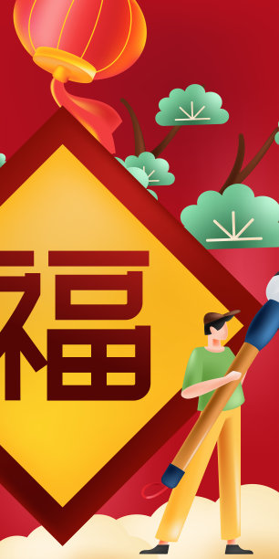 新年喜庆吉祥创意场景人物插画海报图片下载