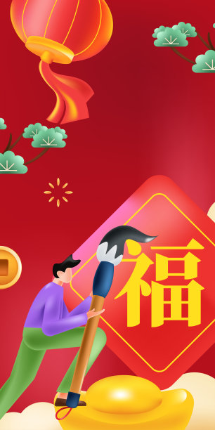 新年喜庆吉祥创意场景人物插画海报图片下载