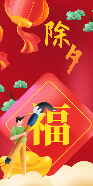 新年喜庆吉祥创意场景人物插画海报图片下载