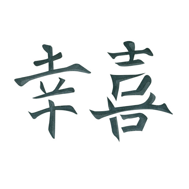 水彩插图。用黑色水彩画的汉字表示幸福和快乐。适合在织物和纸张上印刷，用于卡片和请柬图片下载