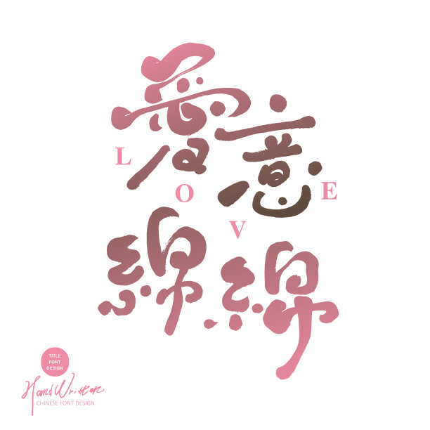 特色手写中文字体设计，“无尽的爱”，情人节相关主题，风格可爱，渐变配色，设计整理字体素材。图片下载