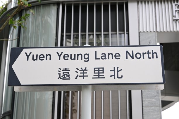 香港九龙启德区园杨里北路标志图片下载