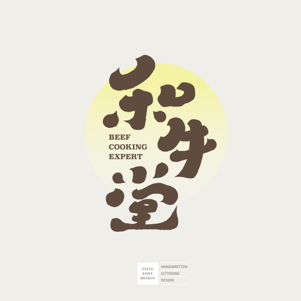 美食餐厅招牌设计，特色手写字体，“和牛堂”，日式风格名称设计，设计排版材料。图片下载