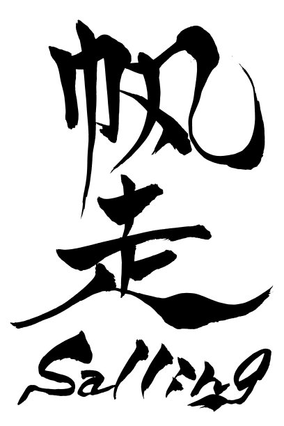 毛笔字“Sailing”和日文“Sailing”图片下载