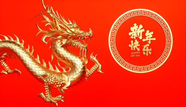 中国龙的三维效果图(翻译:新年快乐)图片下载