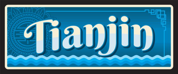 天津中国旅游板块，复古的锡牌图片下载