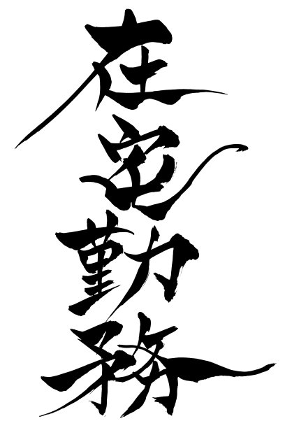 日文“在家工作”书法用毛笔手写图片下载