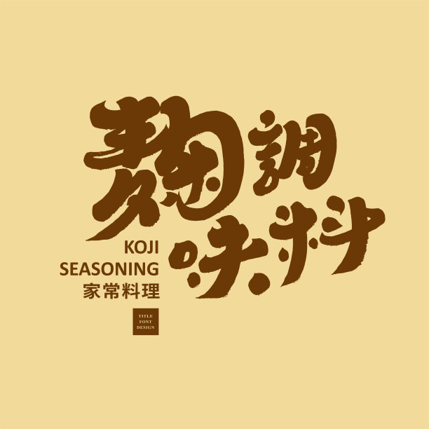 亚洲传统冷食“冷面”，餐厅招牌设计，手写体书法大字，特卡排版设计，矢量素材。图片下载