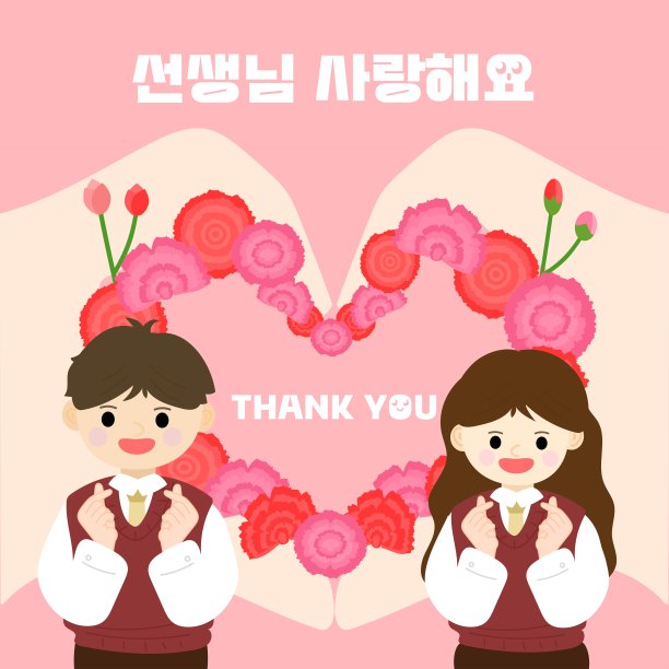 教师节快乐活动插画组图(谢谢爱你)图片下载