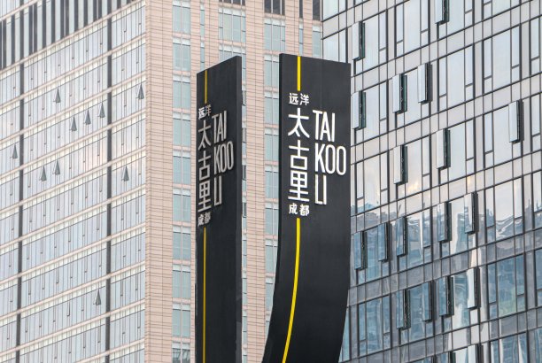 以建筑为背景的远洋太古里多功能商业购物区路牌——中国四川成都图片下载