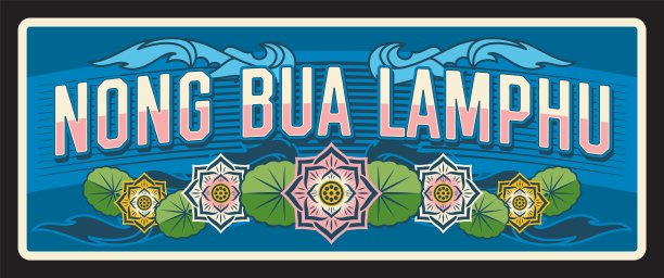 泰国廊花兰埔省旅游板块图片下载