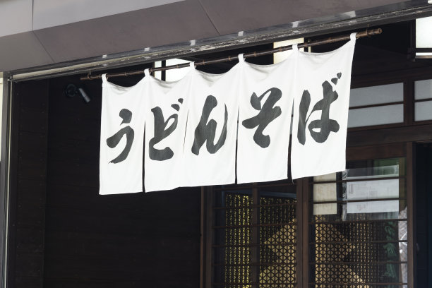 一家日本餐馆的入口。图片下载