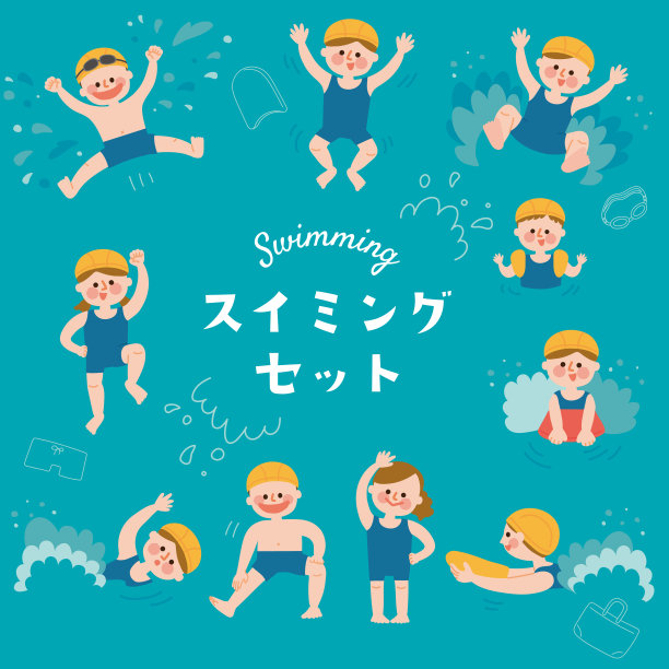 孩子们喜欢游泳图片下载