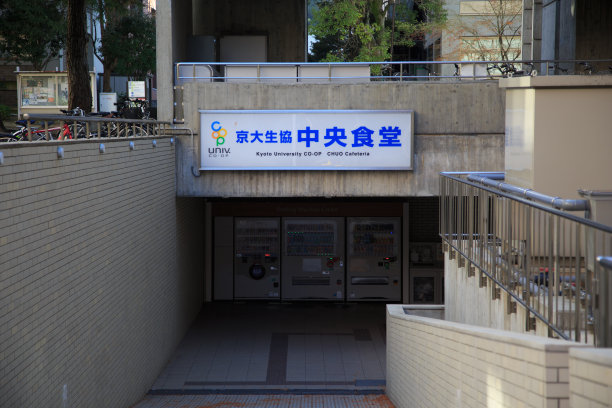 京都大学CO-OP中央自助餐厅入口图片下载