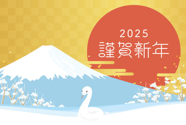 2025日本新年贺卡模板。明信片模板与富士山，白蛇和第一次日出的一年。图片下载