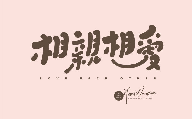 可爱风格字体“相亲相爱”，中文标题字体素材，广告文案素材。图片下载