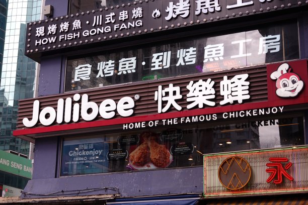 香港欢乐蜂的正面广告牌。图片下载