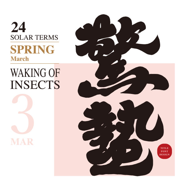 中国节气“惊蛰”三月，传统文化标题字体设计，中国书法字体样式，设计整理材料。图片下载