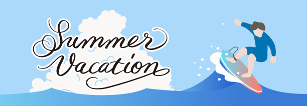暑假书法和冲浪插画图片下载