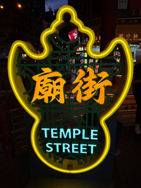 香港庙街图片下载