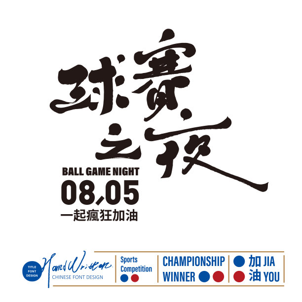 体育赛事“球赛之夜”，特色手写字体风格，赛事日期海报版面素材。图片下载