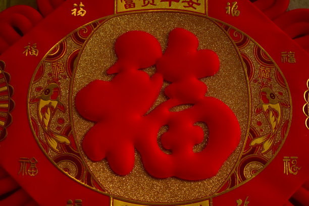 传统的中国新年装饰。印有“福”字的压岁钱袋。图片下载