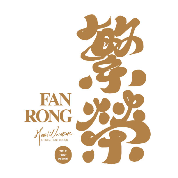 《繁荣》，标题字体设计，中文字体设计，广告海报设计版式材料，书法风格。图片下载