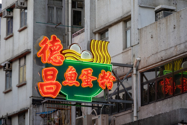 香港九龙城的德昌面图片下载