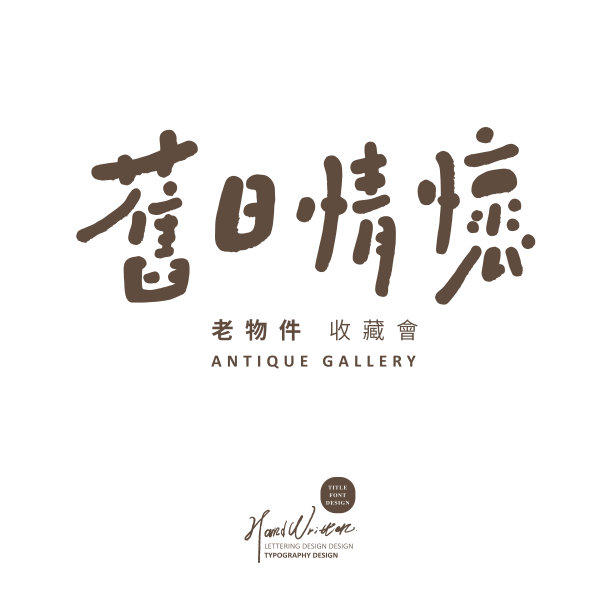 中文文案字体设计“旧情”，可爱的手写字体风格，矢量字体素材。图片下载