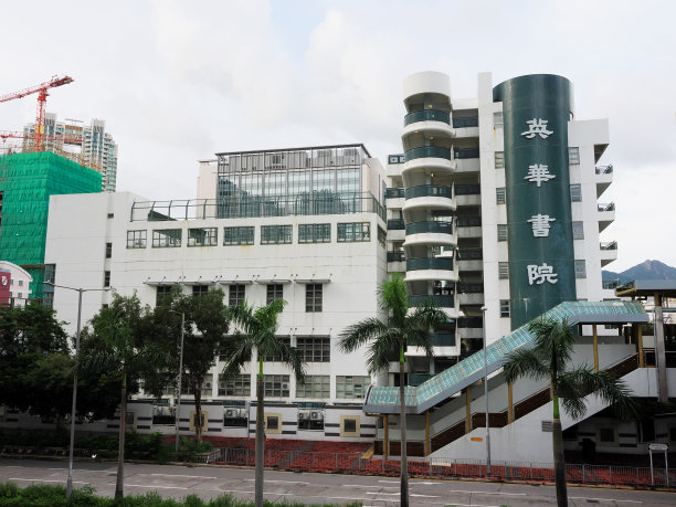 香港长沙湾英华书院图片下载