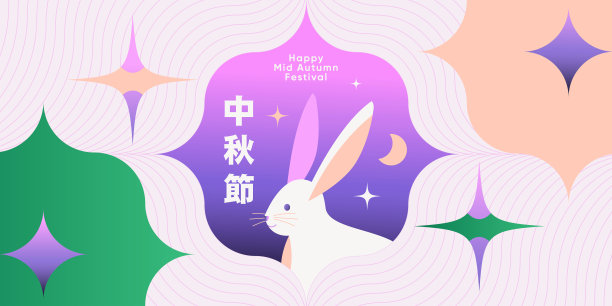 时尚的中秋设计横幅，卡片，海报，节日封面模板与花，月亮，星星，可爱的兔子在蓝色，桃红色和粉红色。中文翻译-中秋节图片下载