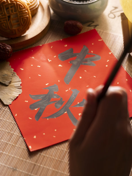 中秋汉字书法图片下载