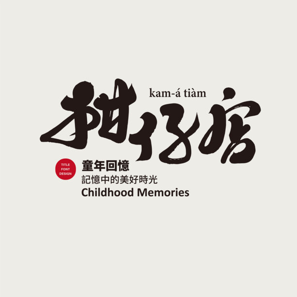 “杂货店”，台湾传统商店，中文字体设计，招牌设计，书法汉字，手写材料。图片下载