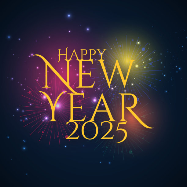 2025年新年烟花祝福图片下载