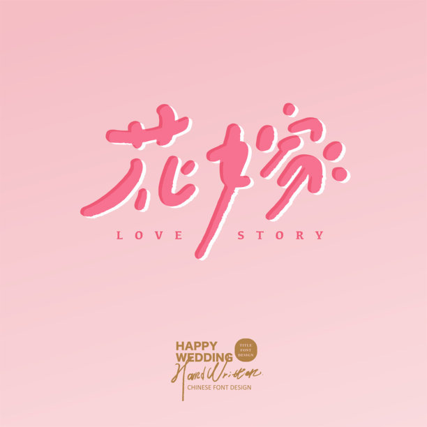 “花卉婚礼”，可爱的手写字体设计，婚礼祝福，婚礼布置素材。图片下载