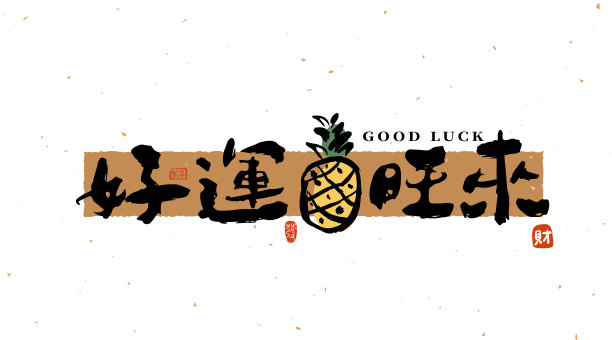 手写毛笔风格的中国书法：吉祥如意图片下载