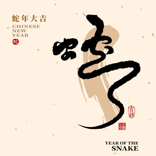 2025中国新年蛇年祝福语手写字体，带有中国印章的中国书法设计，寓意好运。翻译：蛇图片下载