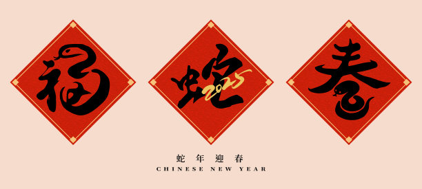 2025中国新年（蛇年）手写毛笔春联套装。书法字：吉祥，蛇，春图片下载