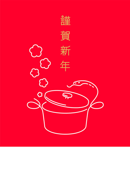 新年素材：简单时尚的新年贺卡素材，包含一个锅和一条蛇（蛇年）图片下载