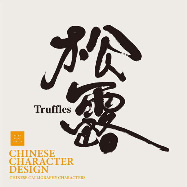 Truffle，高端食材的中文名称字体设计，书法设计，手写字体素材，包装设计。图片下载