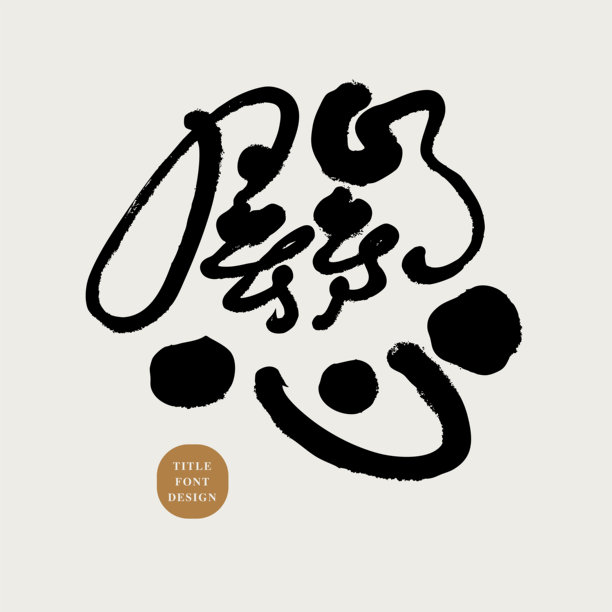 “关怀”，中文手写字体素材，现代书法字体风格，温暖风格的中文文案标题字。图片下载