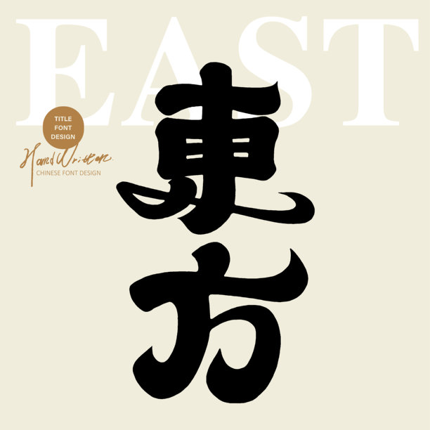 中文字体设计，“东方”，厚重的现代书法字体风格，手写风格，中文字体素材。图片下载