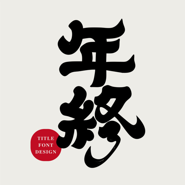 “年终”，一个在春节期间常用的广告口号，采用手写中文字体设计，设计和编辑字体素材。图片下载