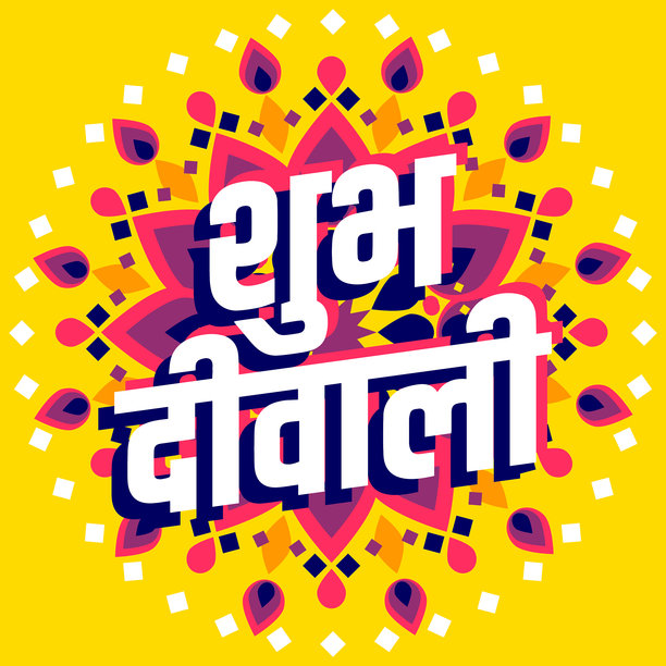 排灯节庆祝模板图片下载