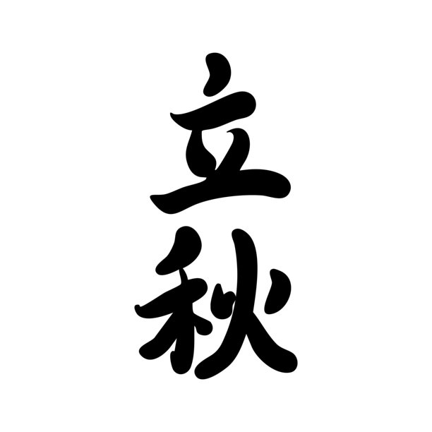 二十四节气，立秋，书法，印章。翻译：中文秋季节气日历素材。图片下载