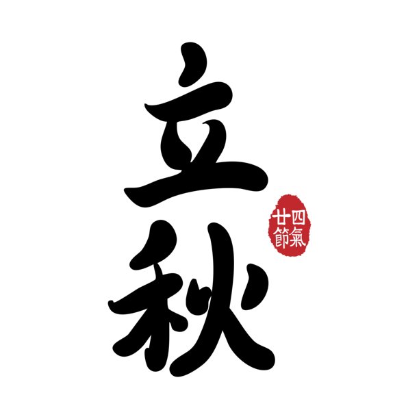 二十四节气，立秋，书法，印章。翻译：中文秋季节气日历素材。图片下载