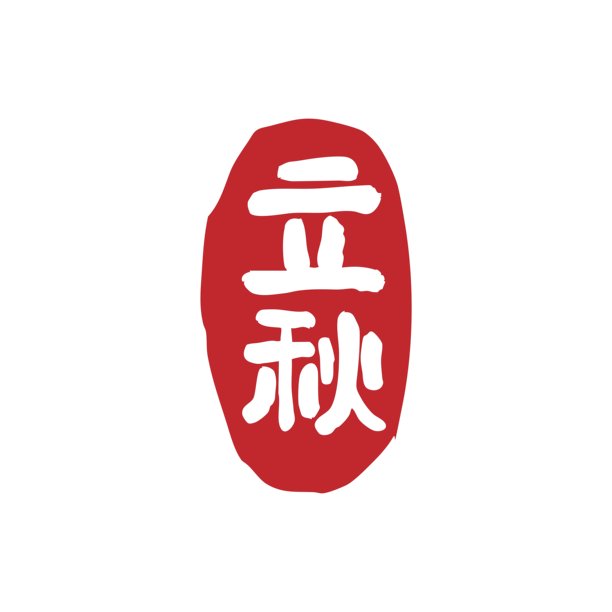 二十四节气，立秋，书法，印章。翻译：中文秋季节气日历素材。图片下载