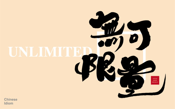 书法汉字，中国成语毅力，积极的中国成语，矢量字体素材。图片下载