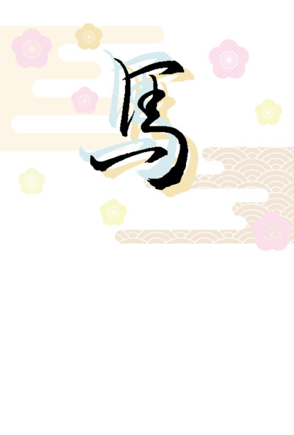 马年贺卡素材，配有书法和日本风格背景。图片下载